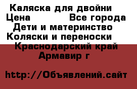 Каляска для двойни  › Цена ­ 6 500 - Все города Дети и материнство » Коляски и переноски   . Краснодарский край,Армавир г.